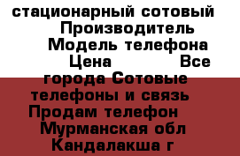 стационарный сотовый Alcom  › Производитель ­ alcom › Модель телефона ­ alcom › Цена ­ 2 000 - Все города Сотовые телефоны и связь » Продам телефон   . Мурманская обл.,Кандалакша г.